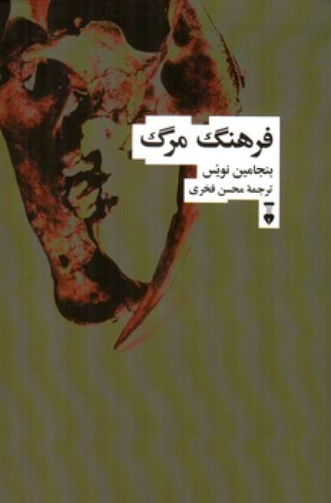 تصویر  فرهنگ مرگ (رقعی-شمیز)